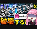 【SkyrimAE】スカイリムを茜ちゃんが破壊するPart17【マグナスの杖】