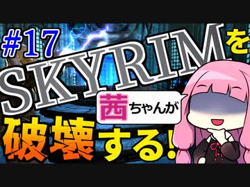 【SkyrimAE】スカイリムを茜ちゃんが破壊するPart17【マグナスの杖】