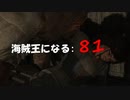 Assassin's Creed IV Black Flag　海賊王になる: 81