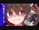 ティンダングル・きりート・ケルベロス#5