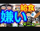 [ゆっくり5ch]　給食スレ②　給食でこれ嫌いだった奴wwwwwwwwww