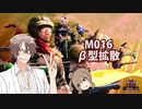 【地球防衛軍６】タカハシ命尽の四兵科いんしば【015】M.016 β型拡散