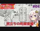 【RPGタイム！~ライトの伝説~】ゆかりとあかりの自由帳大冒険。#04【VOICEROID実況】