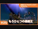 【実況プレイ】#25 遊戯王カプセルモンスターコロシアム: もうひとつの遊戯王