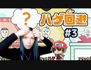 ハゲ回避させろヅラちょうだい＃3