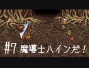 【FFナンバリング制覇】FINAL FANTASYⅢ part7【実況】