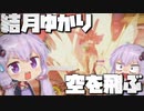 【OW2】結月ゆかりを憎めない【OverWatch2/VOICEROID実況】