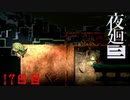 死のループから抜け出せない　「夜廻三」　17日目