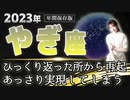 【2023 やぎ座】2023年山羊座 の運勢　ひっくり返った所から再起　あっさり実現してしまう
