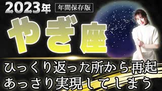 【2023 やぎ座】2023年山羊座 の運勢　ひっくり返った所から再起　あっさり実現してしまう