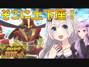 【ポケモンSV】きずゆかポケモンSV#04 ドドゲザン【VOICEROID実況】