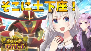 【ポケモンSV】きずゆかポケモンSV#04 ドドゲザン【VOICEROID実況】
