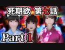 ムードクラッシャーの2人で【死期欲ーシキヨクー 第七話】実況プレイ part1