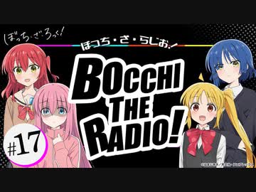【ゲスト：鈴代紗弓、水野朔、長谷川育美】ぼっち・ざ・らじお！　第17回　2023年01月18日放送