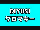 【再投稿】DIYUSIクロマキー