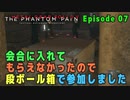 【METAL GEAR SOLID V】 Episode 07 : 会合に入れてもらえなかったのでダンボール箱で参加しました
