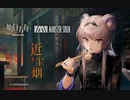 【アークナイツ】Official Music Video『近尘烟』
