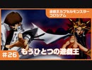 【実況プレイ】#26 遊戯王カプセルモンスターコロシアム: もうひとつの遊戯王