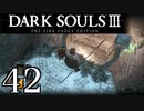 【DARK SOULS3 THE FIRE FADES EDITION】1、2をプレイしてからのダークソウル3 part42【初見実況】