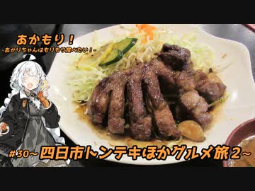 あかもり！#30～四日市トンテキほかグルメ旅２～