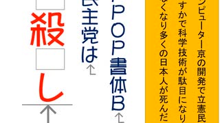 立憲民主党は人殺しの文字を作るアニメーションAB PPOP体Ｂ書体