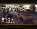 実況 ◇ The Elder Scrolls IV: オブリビオン ◇ 第197幕
