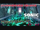 【独言実況】ソニック３０周年を鈍足で追いかける　ソニックフロンティア編－３２【ネタバレ注意】
