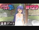 ドリームクラブgogo. 実況 #129 リンリンと混浴デート