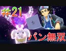 【ポケモンSV】全力で楽しむポケモンストーリー攻略実況！　Part21