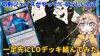 【MTGアリーナ】新弾の切削ジェイス発表されたので現スタンのLOデッキ紹介します！【春日部つむぎのファンデッキ紹介】【兄弟戦争】