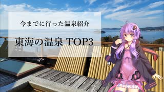 東海の温泉TOP3【銭湯・温泉紹介】