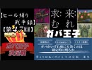 【第47回No.1ガバ王子決定戦】ヒール縛り戦争録・番外【初見コストおりゅ＋リベンジ部門】