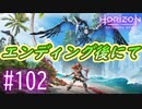 【実況】エンディング後の施設にて #102【Horizon Forbidden West】