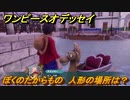 ワンピースオデッセイ　ぼくのたからもの　人形の場所は？　サブストーリー攻略　＃１２１　【ONE PIECE ODYSSEY】