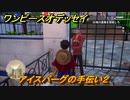 ワンピースオデッセイ　アイスバーグの手伝い２　サブストーリー攻略　＃１２３　【ONE PIECE ODYSSEY】