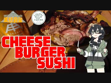 【外国料理祭】花隈千冬の天幕食堂　チーズバーガースシ【CeVIO AI キャンプ】