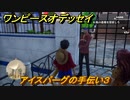 ワンピースオデッセイ　アイスバーグの手伝い３　サブストーリー攻略　＃１２４　【ONE PIECE ODYSSEY】