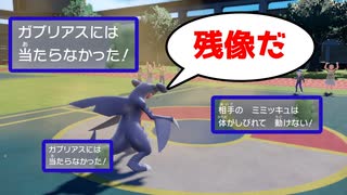 【ポケモン】ガブリアスが避けまくれば余裕で勝てる説【ゆっくり実況】