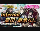 【FEH】リミテッド英雄戦 王の弟 オッテル インファナル 聖印・継承なし