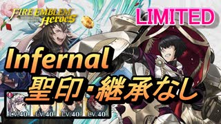 【FEH】リミテッド英雄戦 王の弟 オッテル インファナル 聖印・継承なし