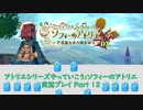 アトリエシリーズやっていこう：ソフィーのアトリエ 実況プレイ Part12
