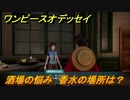 ワンピースオデッセイ　酒場の悩み　香水の場所は？　サブストーリー攻略　＃１２５　【ONE PIECE ODYSSEY】