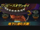 ワンピースオデッセイ　地下に潜む天敵　サブストーリー攻略　＃１２６　【ONE PIECE ODYSSEY】