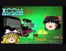 【ゆっくり実況】エイリアンVSゆっくり #3【XCOM: Enemy Unknown】