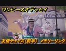 ワンピースオデッセイ　友情チェイス（前半）　メモリーリンク攻略　＃１２７　【ONE PIECE ODYSSEY】