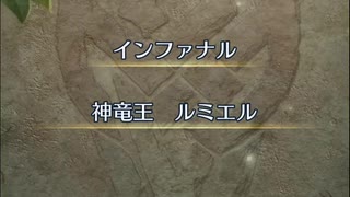 【FEH】大英雄戦　神竜王　ルミエル　インファナル　ソフィーヤ4人で