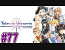 【初見実況】己が正義を貫き通しに行ってくる　part77【テイルズ オブ ヴェスペリア REMASTER】