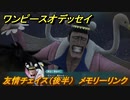 ワンピースオデッセイ　友情チェイス（後半）　メモリーリンク攻略　＃１２８　【ONE PIECE ODYSSEY】