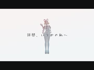 【MMDワンピ】拝啓、いつかの私へ【ウタ】