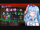 【Terraria+Calamity2.0.1】帰ってきた魔法使いのあおいちゃん その9【ゆっくり+ボイスロイド実況】